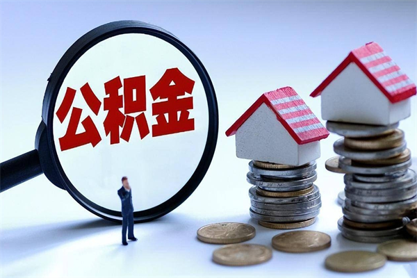 清镇武汉住房公积金提取（清镇武汉住房公积金提取后影响贷款吗）